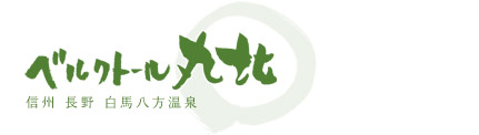 白馬ホテル　露天風呂でのんびり寛げる温泉宿