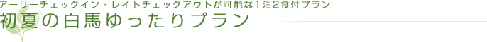 初夏の白馬ゆったりプラン