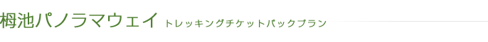 �̒r�p�m���}�E�F�C�@�g���b�L���O�`�P�b�g�p�b�N�v����
